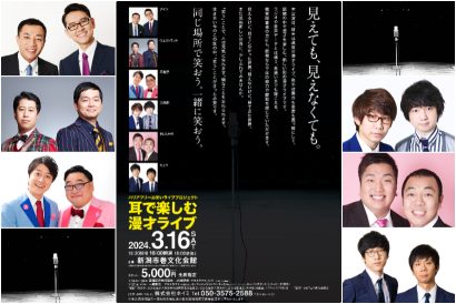 【ナイツ、三四郎など人気漫才師6組が出演】巻文化会館（新潟市西蒲区）で視覚障害者も一緒に楽しめる「耳で楽しむ漫才ライブ」開催