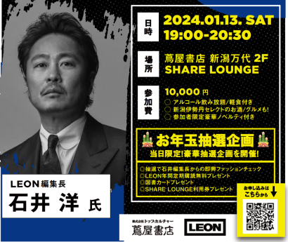 【先着20名】LEON編集長の石井洋氏がトークショーを開催、即興ファッションチェックや交流会も