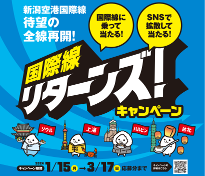 【10万円旅行券などが当たる】新潟空港、国際線が全線再開「国際線リターンズ！」キャンペーン実施中