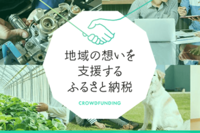 【ふるさと納税制度を活用】「ふるなび」で緊急災害支援窓口開設、富山県と石川県の6自治体に