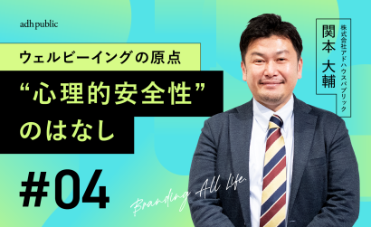 【ブランディングコラム #4】その人らしさを認め合うことからはじまる“心理的安全性”｜関本大輔（株式会社アドハウスパブリック）