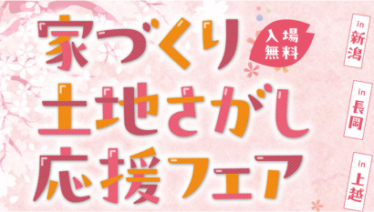 【新潟・長岡・上越の3会場で】「家づくり・土地さがし応援フェア」開催、案内物件数800件以上の実績！