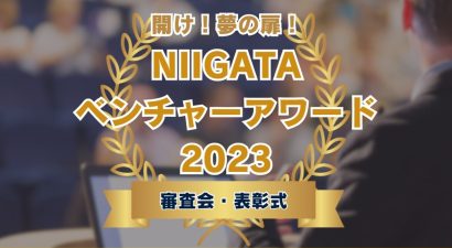 【全国への切符を手にするのは？】「NIIGATAベンチャーアワード2023」、2月22日に公開プレゼンテーション審査会を開催（観覧募集中）