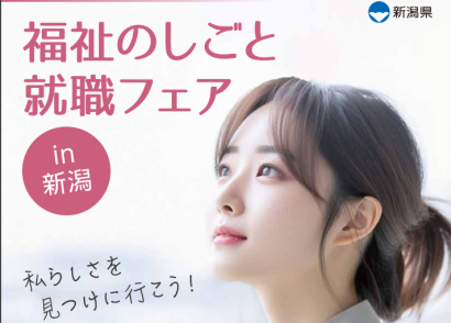 【教えて、福祉のおしごと】新潟県が「福祉のしごと就職フェア in 新潟」を開催、現場のリアルを周知する試み