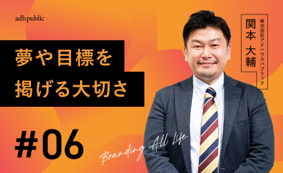 【ブランディングコラム #6】夢や目標を掲げて生きることの意味｜関本大輔（株式会社アドハウスパブリック）