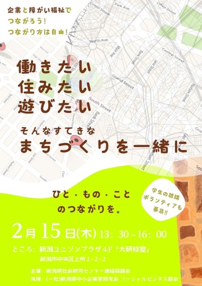 【イベント情報】企業と障がい者福祉のマッチング会、新潟ユニゾンプラザ（新潟市中央区）で開催