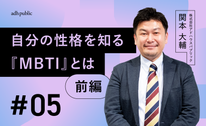 【ブランディングコラム #5】自分を知ることが原点。『MBTI』による自己認知方法（前編）｜関本大輔（株式会社アドハウスパブリック）