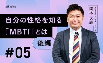 【ブランディングコラム #5】自分を知ることが原点。『MBTI』による自己認知方法（後編）｜関本大輔（株式会社アドハウスパブリック）