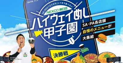 【新潟県代表は「米山SA」の人気メニュー】NEXCO東日本「ハイウェイめし甲子園」決勝戦が幕開け！