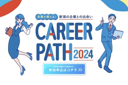 【就活イベント情報】新潟大学（新潟市西区）で県内54社の社員と直接対話　「先輩が教えるキャリアパス」2月15日開催、大学生参加無料