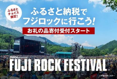 【ふるさと納税でフジロックに行こう！】湯沢町ふるさと納税の返礼品にFUJI ROCK FESTIVAL’24のチケットなど