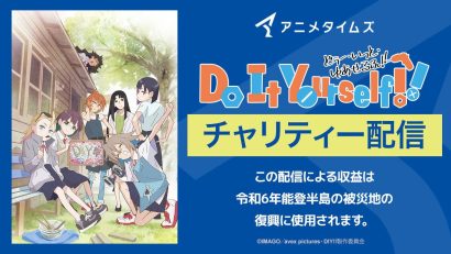 【チャリティー配信】新潟県三条市が舞台のアニメ「Do It Yourself!! -どぅー・いっと・ゆあせるふ-」、配信の収益を能登半島地震被災地へ寄付