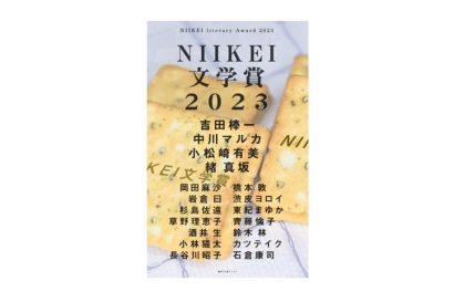 【「NIIKEI文学賞」が書籍化】受賞作品をまとめた電子書籍「NIIKEI文学賞2023」が刊行、作家の西崎憲氏レーベル「惑星と口笛ブックス」より