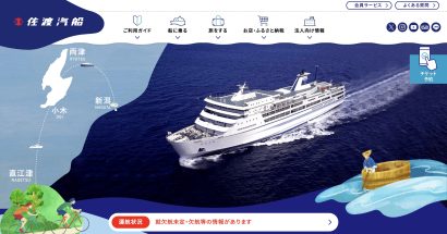 【就欠航予報機能も追加】佐渡汽船（新潟県佐渡市）、公式サイトを全面リニューアル