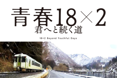 【聖地巡礼】日台合作ラブストーリー、映画「青春18×2 君へと続く道」ロケ地・福島県只見町へ、ローカル線に伴走する絶景ドライブ旅<PR>