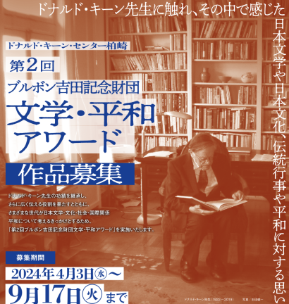 【大学生・一般は賞金10万円】日本文学者ドナルド・キーン氏の業績を伝える「第2回ブルボン吉田記念財団文学・平和アワード」がきょうから原稿募集を開始