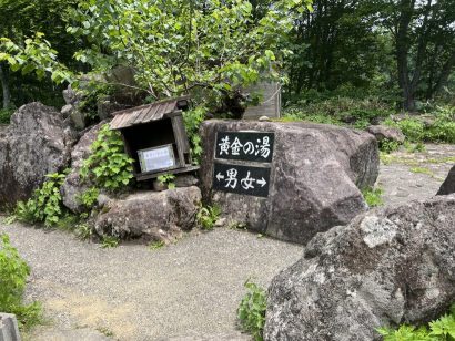 【上杉謙信の隠れ湯？！】燕温泉の野天風呂「黄金の湯」（新潟県妙高市）が冬期閉鎖期間を終え、3月9日にオープン（再掲載）