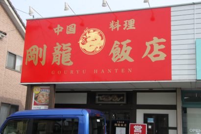 【キシャメシ】美味すぎて街中華と呼びたくない「剛龍飯店」（新潟市西区）、身体が欲しがるこの味