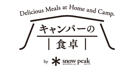 【キャンパー目線】スノーピーク（新潟県三条市）監修の食物販ライン 「キャンパーの食卓」を新規スタート