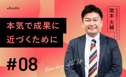 【ブランディングコラム #8】成果を手に入れるために意識したいこと｜関本大輔（株式会社アドハウスパブリック）