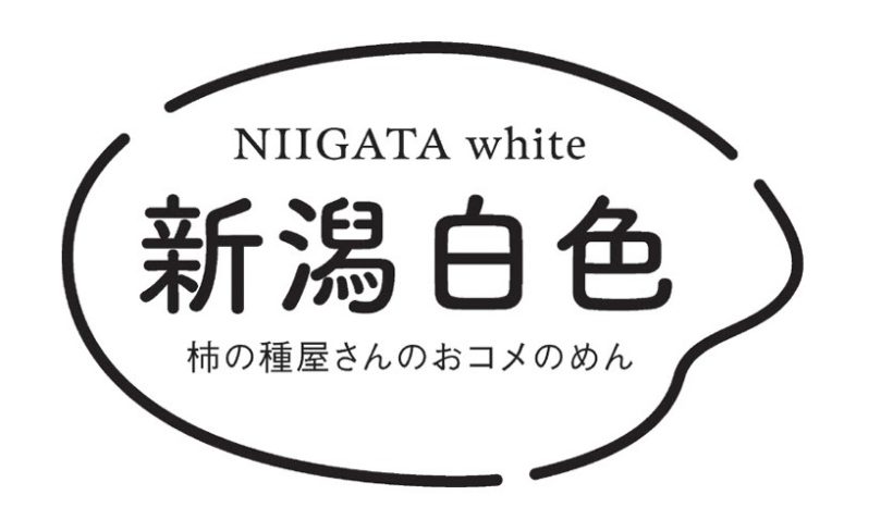 新潟産うるち米100％】阿部幸製菓（小千谷市）が米粉を使用した麺「新潟白色（にいがたホワイト）」の一般販売を開始 新潟県内のニュース