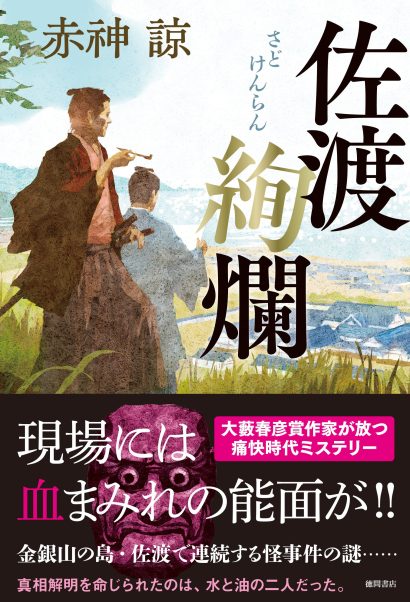 【佐渡舞台の時代ミステリー】大藪春彦賞受賞作家・赤神諒の最新長篇『佐渡絢爛』が徳間書店より発売