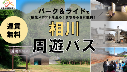 【運賃は無料】世界遺産登録を契機とした受け入れ環境の整備の一環として、新潟県佐渡市が周遊バスの運行を開始