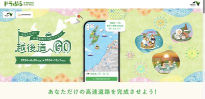 【地図を完成させて賞品ゲット】webゲーム「越後道へGO」が今年も開催、世界遺産登録応援で佐渡の「地図ピース」も　NEXCO東日本