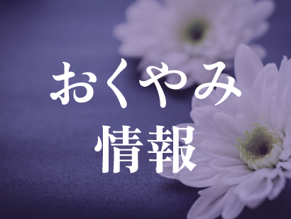 令和7年3月12日のおくやみ情報