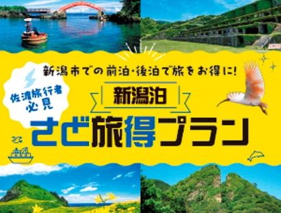 【お得な周遊ツアー】佐渡ツアーの際、新潟市内で「前泊」「後泊」すると共通商品券5,000円分もらえる！