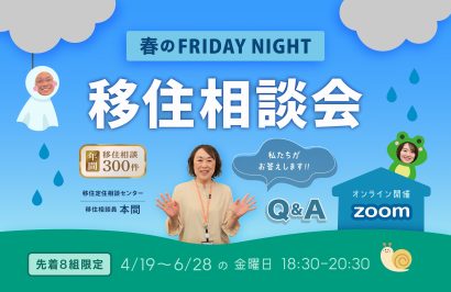 【好評のため今年も】新潟県長岡市がフライデーナイトオンライン移住相談会を6月28日まで開催