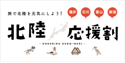 【最大3万円割引】にいがた応援割旅割キャンペーン第2弾、6月3日から実施