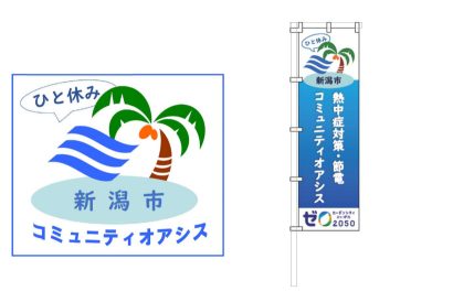 【熱中症対策・節電に】新潟市、市内約170カ所に冷房の効いた休憩場所「コミュニティオアシス」を設置