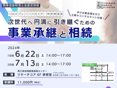 【元・野村総研トップコンサルが来県】士業・コンサルタント向け「事業承継と相続」セミナー開催、主催・つばさ税理士法人（新潟県燕市）