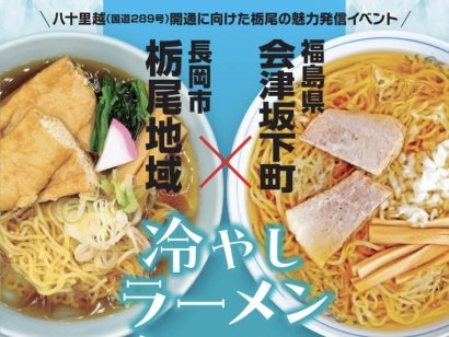 【八十里越開通へ向け】道の駅・R290とちお（新潟県長岡市）で栃尾と会津の「冷やしラーメン食べ比べ」開催　トチオンガー・キカイダー・シャリバンのトークショーも