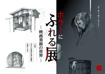 【この夏、恐怖の世界の裏側へ】「ホラーにふれる展 ー映画美術の世界ー」が県立自然科学館（新潟市中央区）で開催