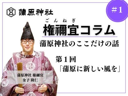 【権禰宜コラム】蒲原神社のここだけの話 第1回「蒲原に新しい風を」—— 金子 隆仁（かねこ たかひと）