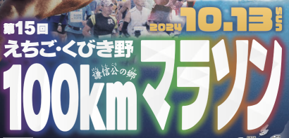 【くびき野を走る】「第15回えちご・くびき野100kmマラソン」が10月13日に号砲　6月30日まで参加者募集中