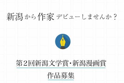 【〆切間近！】第2回新潟文学賞・新潟漫画賞が作品を募集中