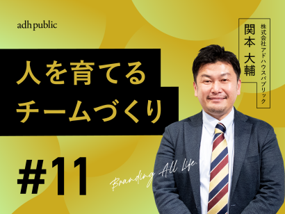 【ブランディングコラム #11】“人を育てるチームづくり”が未来を変える｜関本大輔（株式会社アドハウスパブリック）