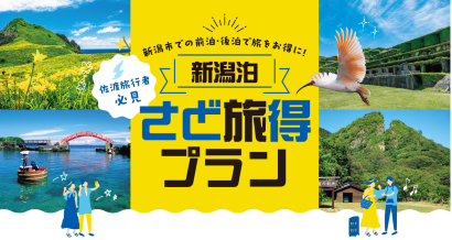 【新潟市・佐渡市をお得に周遊】〈新潟泊〉さど旅得プランの実施期間が延長、利用者には新潟市・佐渡市共通商品券をプレゼント