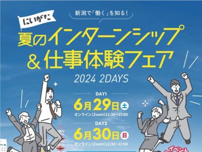 【学生と県内企業のマッチングを】6月29日・30日開催「にいがた夏のインターンシップ&仕事体験フェア」への参加学生を募集中