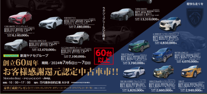 【60周年お客様還元】　メルセデス、プジョー、ジープが一堂に！新潟ヤナセ創業60周年、空前の認定中古車市が7月6、7日「大かま」で