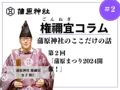 【権禰宜コラム】蒲原神社のここだけの話 第2回「蒲原まつり2024開催！」—— 金子 隆仁（かねこ たかひと）