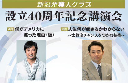 【マック鈴木氏と杉村太蔵氏が登壇】新潟産業人クラブが7月17日に「設立40周年記念講演会」を開催