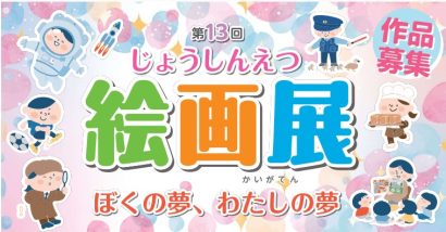 【小学生が描く夢の絵画募集】第13回じょうしんえつ絵画展開催