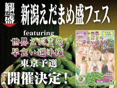 【東京に山盛りの枝豆が出現】渋谷で新潟産枝豆のイベント開催、早食い大会成績上位者は長岡へ招待