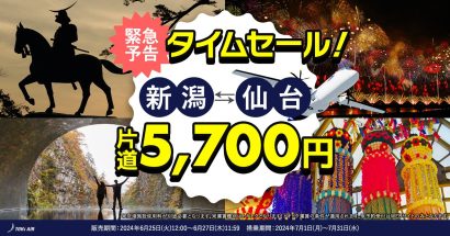 【緊急予告】トキエアが「新潟＝仙台」航空券のタイムセールを実施