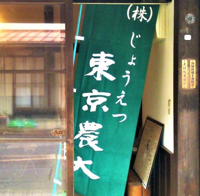 【第11回③】「じょうえつ東京農大と頸城野郷土資料室」くびき野の文化フィールドを歩む―1990年～2023年　石塚正英（東京電機大学名誉教授）