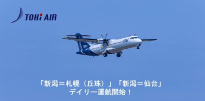 【毎日、新潟から札幌・仙台へ】トキエアが2路線のデイリー運航を発表　6月21日より航空券の販売開始